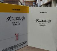 ダニエル書（現代聖書注解）