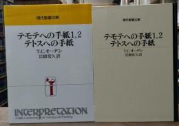 テモテへの手紙1、2・テトスへの手紙（現代聖書注解）