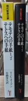 テモテへの手紙1、2・テトスへの手紙（現代聖書注解）
