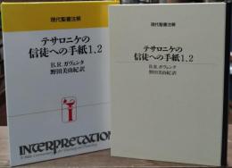 テサロニケの信徒への手紙1、2（現代聖書注解）