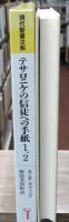 テサロニケの信徒への手紙1、2（現代聖書注解）