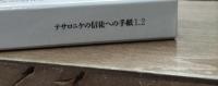 テサロニケの信徒への手紙1、2（現代聖書注解）