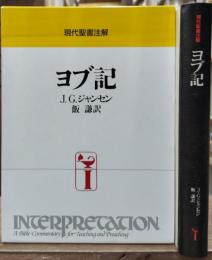 ヨブ記（現代聖書注解）