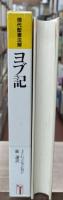 ヨブ記（現代聖書注解）