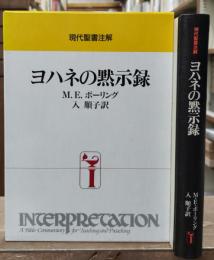 ヨハネの黙示録（現代聖書注解）