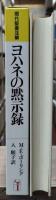ヨハネの黙示録（現代聖書注解）