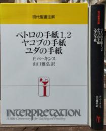 ペトロの手紙1、2・ヤコブの手紙・ユダの手紙（現代聖書注解）