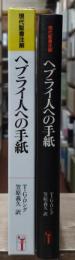ヘブライ人への手紙（現代聖書注解）