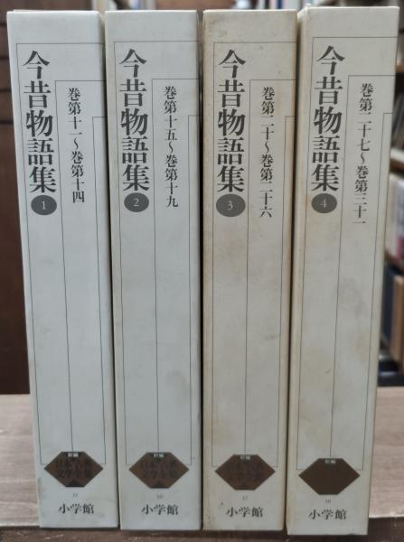 新日本古典文学大系 今昔物語集 全巻 【公式通販】