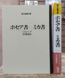 現代聖書注解　ホセア書-ミカ書
