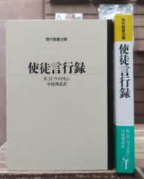 現代聖書注解　使徒言行録