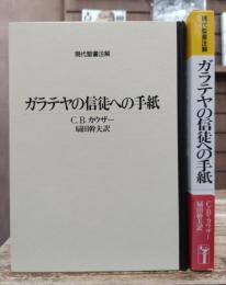 現代聖書注解　ガラテヤの信徒への手紙