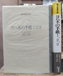 現代聖書注解 ヨハネの手紙1、2、3