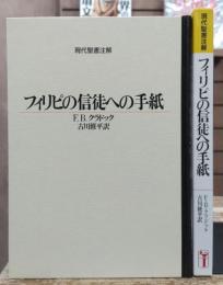 現代聖書注解　フィリピの信徒への手紙