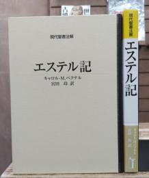 現代聖書注解 エステル記
