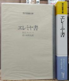 現代聖書注解 エレミヤ書