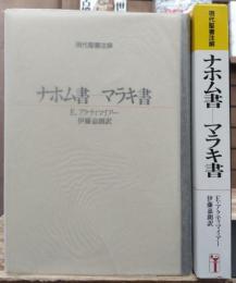 現代聖書注解 ナホム書-マラキ書
