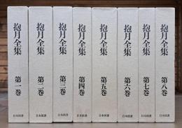 抱月全集　全8冊揃い