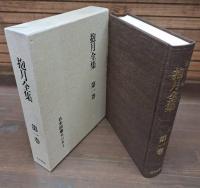 抱月全集　全8冊揃い