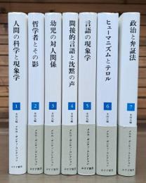 メルロ=ポンティ・コレクション　全7冊揃い