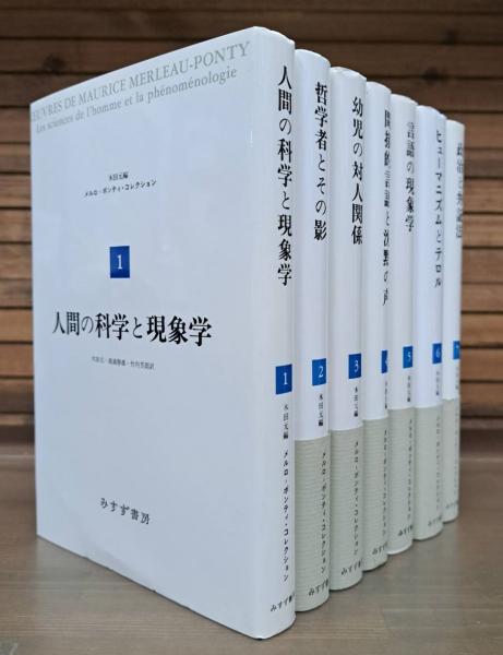 メルロ=ポンティ・コレクション 全7冊揃い(メルロ=ポンティ [著 メルロ=ポンティ・コレクション 全7冊揃い(メルロ=ポンティ [著