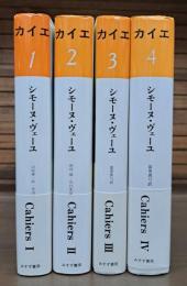 カイエ　全4冊揃い