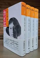 カイエ　全4冊揃い