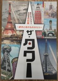 ザ・タワー : 都市と塔のものがたり : 東京スカイツリー完成記念特別展