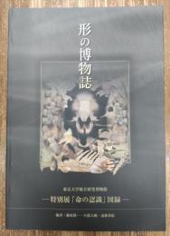 形の博物誌 : 東京大学総合研究博物館-特別展「命の認識」図録