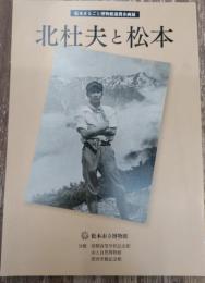 北杜夫と松本