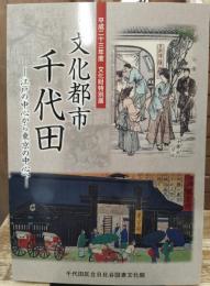 文化都市千代田 : 江戸の中心から東京の中心へ : 平成23年度文化財特別展