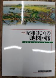 昭和はじめの「地図」の旅 : 横浜発日本ひとめぐり : 図録