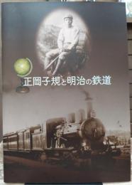 正岡子規と明治の鉄道