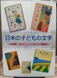 日本の子どもの文学