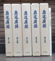 奥邃廣録 全6冊揃い（5冊+別冊）