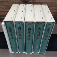 奥邃廣録 全6冊揃い（5冊+別冊）