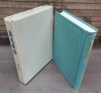 奥邃廣録 全6冊揃い（5冊+別冊）