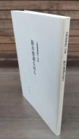 奥邃廣録 全6冊揃い（5冊+別冊）