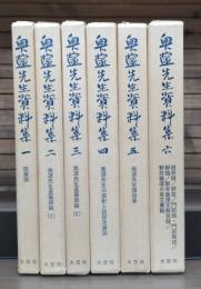 奥邃先生資料集　全6冊揃い