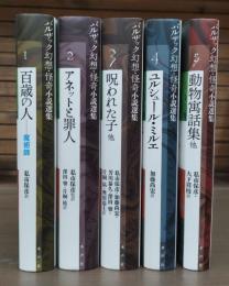 バルザック幻想・怪奇小説選集　全5冊揃い