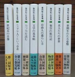 池内紀の仕事場　全8冊揃い