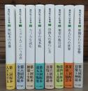 池内紀の仕事場　全8冊揃い