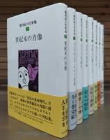 池内紀の仕事場　全8冊揃い