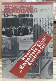 芸術の危機-ヒトラーと<退廃美術>