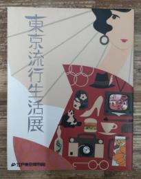 東京流行生活展　江戸東京博物館