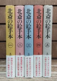 北斎の絵手本　全5冊揃い