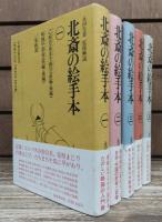 北斎の絵手本　全5冊揃い