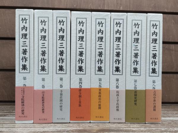 竹内理三著作集 全8冊揃い(竹内理三 著 ; 平野邦雄 編集・解説) / 古本