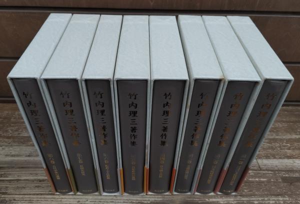 竹内理三著作集 全8冊揃い(竹内理三 著 ; 平野邦雄 編集・解説) / 古本