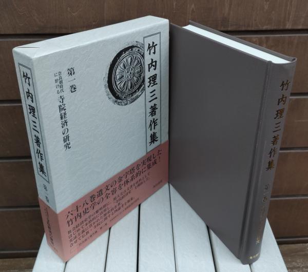 竹内理三著作集 全8冊揃い(竹内理三 著 ; 平野邦雄 編集・解説) / 古本